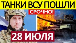 Вот Это Да! Форсируют Днепр! Военные Сводки Генеральный Штаб 28.07.2025