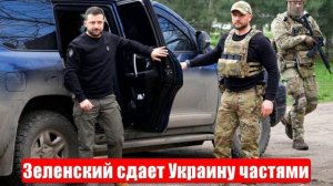 Зеленский сдаст Запорожскую область. Нефтяная «петля». Срочные и важные новости