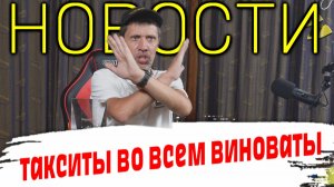 ТАКСИСТЫ ВИНОВАТЫ ВО ВСЕХ БЕДАХ В РОССИИ / МИГРАНТОВ ГОНЯТ ИЗ ПИТЕРА / НАЛОГОВАЯ ПРОСИТ ТАКСИСТОВ