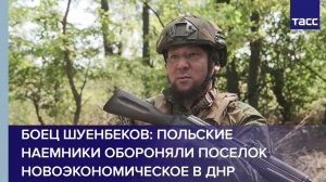 Боец Шуенбеков: польские наемники обороняли поселок Новоэкономическое в ДНР