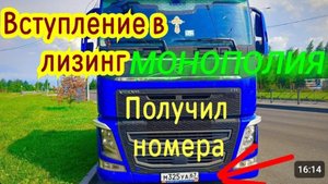 ПОЛУЧИЛ НОМЕРА.ВСТРЕЧА С"ДАЛЬНОБОЙ НА МИНИМАЛКАХ". ПЕРЕРЕГИСТРАЦИЯ.ВСТУПЛЕНИЕ В ЛИЗИНГ.