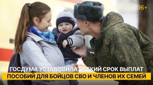 Госдума установила чёткий срок выплат пособий для бойцов СВО и членов их семей