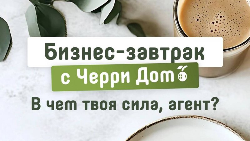 Встреча с агентами по недвижимости