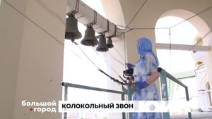 КОЛОКОЛЬНЫЙ ЗВОН. Большой город 28/07/2025