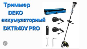 Триммер для травы Deko dktr40v pro аккумуляторный мощный Распаковка