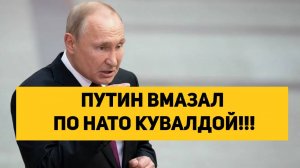 ПУТИН ВМАЗАЛ ПО НАТО КУВАЛДОЙ!!!