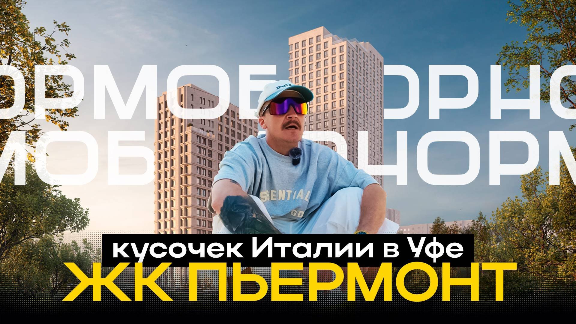 Пьермонт в Уфе — роскошь по-итальянски или маркетинг?