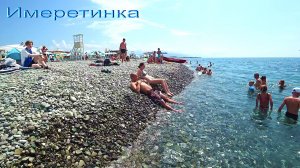 АДЛЕР. ИМЕРЕТИНКА. НАБЕРЕЖНАЯ. ПЛЯЖ РОЗА ХУТОР. МОРЕ +26. ПОДВОДНЫЙ МИР.