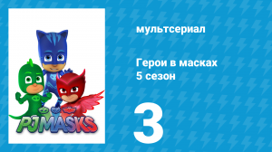 Герои в масках 5 сезон 3 серия «Ньютон разрушитель / Луна Казумер» (мультсериал, 2021)