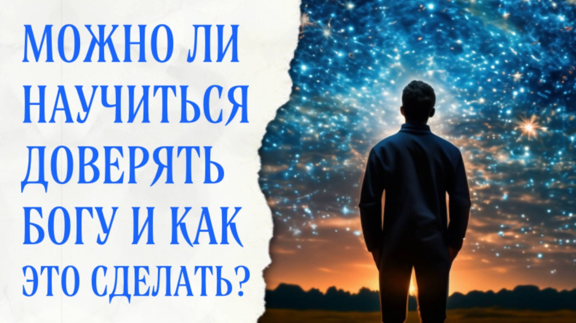 Как научиться доверять Богу? смотреть онлайн