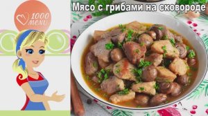🍖 МЯСО С ГРИБАМИ НА СКОВОРОДЕ — сочный и ароматный ужин!
