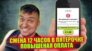 Смена в пятёрочке 12 часов! ПОВЫШЕНАЯ ОПЛАТА! Получилось заработать?