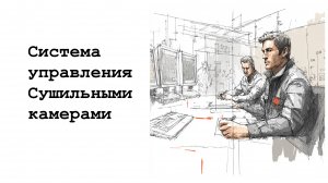 Модернизация сушильных камер