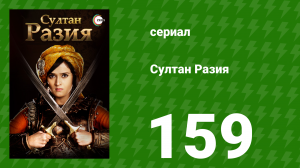 Султан Разия 159 серия (сериал, 2015)