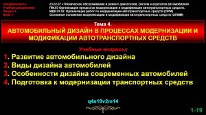 orm04 Тема 4. Автомобильный дизайн в процессах модернизации и модификации автотранспортных средств