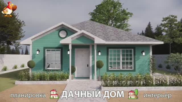 Дом для дачи и сада – 3D идея для вдохновения с планировкой и интерьером 🏡🏚🏠 вариант (520)