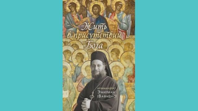 Игумен. Эмилиан Вафидис. Жить в присутствии Бога смотреть онлайн