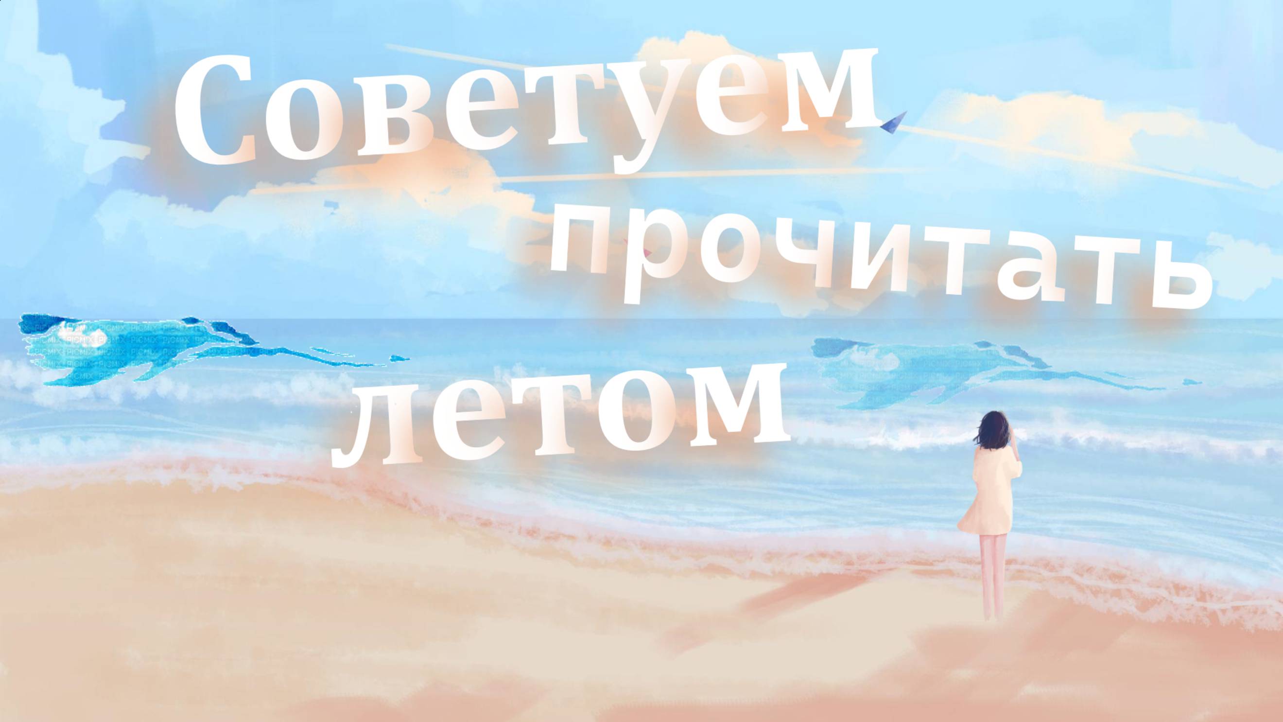 Что прочитать летом?