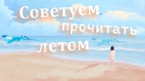 Что прочитать летом?