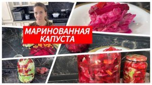Маринованная капуста со свеклой, быстрый и вкусный рецепт