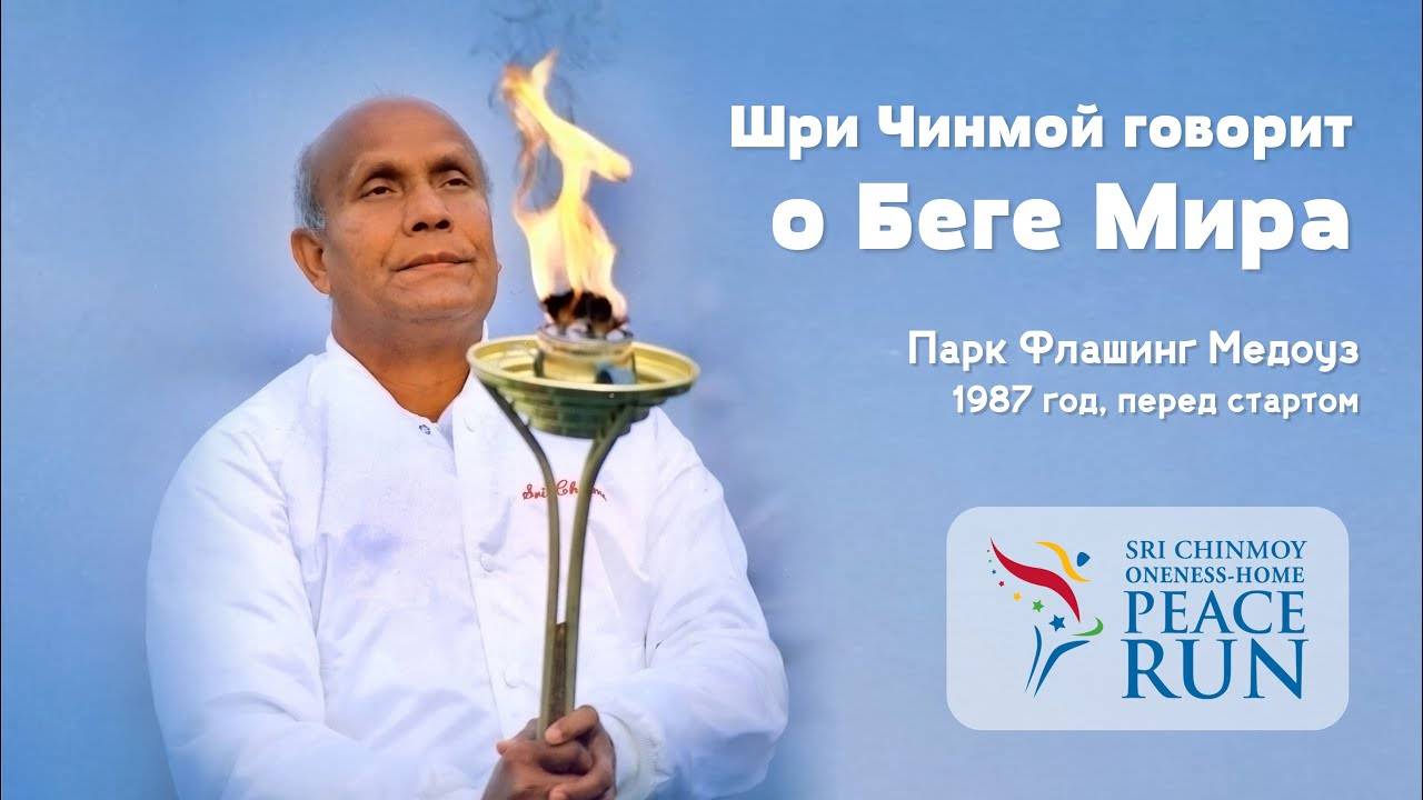 Шри Чинмой говорит о Беге Мира