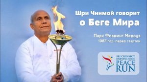 Шри Чинмой говорит о Беге Мира
