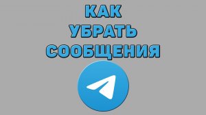 Как убрать сообщения в Телеграмме