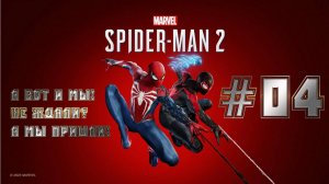 MARVEL SPIDER-MAN 2: А вот и мы! Не ждали? А мы пришли! #04