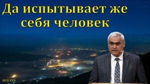 "Да испытывает же себя человек". П. Н. Ситковский. МСЦ ЕХБ