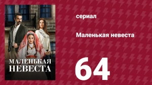 Маленькая невеста 64 серия (сериал, 2013)