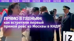 Не встреча, а будто прием президента: как Пхеньян радовался первым туристам из Москвы