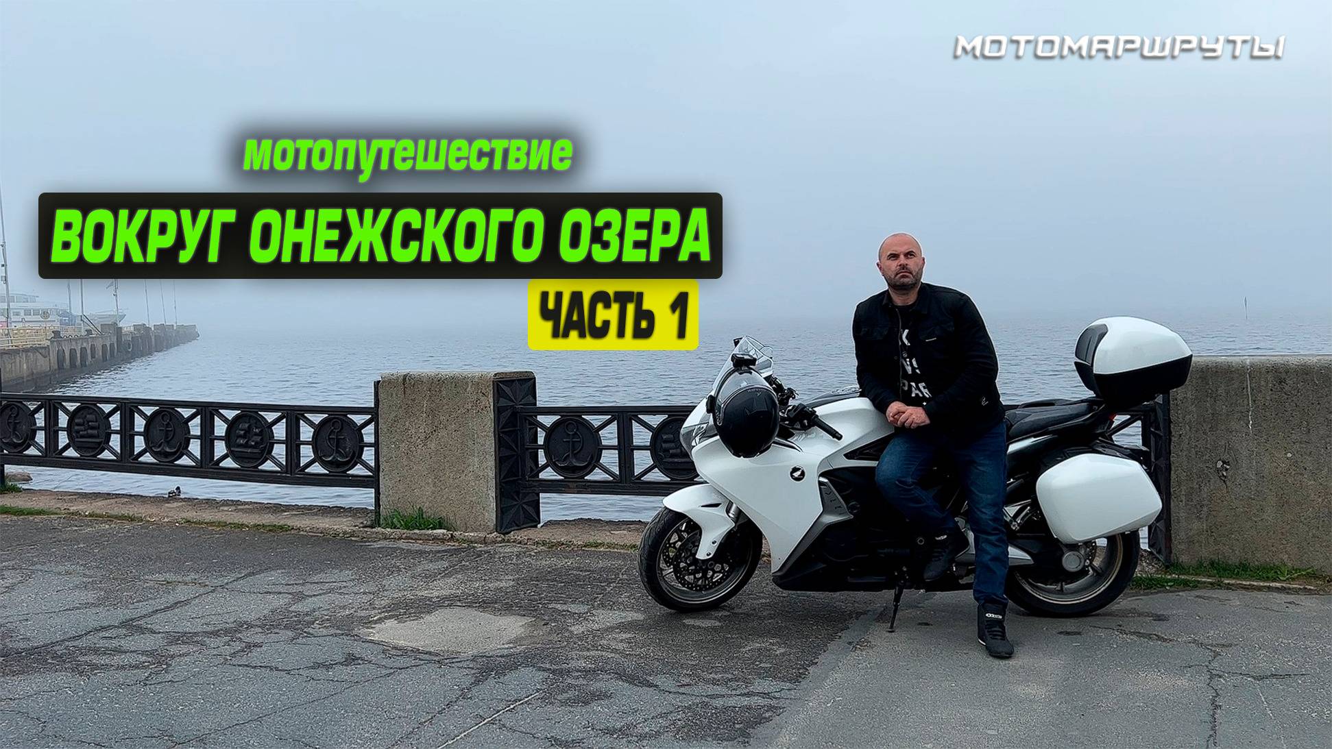 МОТОПУТЕШЕСТВИЕ ВОКРУГ ОНЕЖСКОГО ОЗЕРА I ЧАСТЬ 1 смотреть онлайн