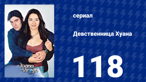 Девственница Хуана 118 серия (сериал, 2002)