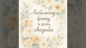 Любимому брату в день свадьбы.mp4
