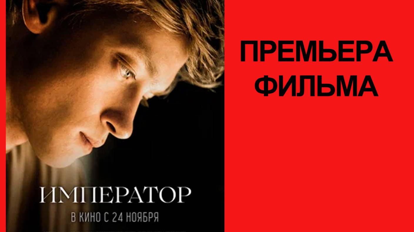 Фильм Император, Трейлер (рус.)