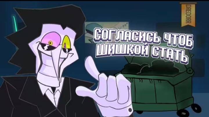 ПЕСНЯ СПАМТОНА НА РУССКОМ СОГЛАСИСЬ ЧТОБ ШИШКОЙ СТАТЬ NOW'S YOUR CHANCE TO BE A НА РУССКОМ! смотреть онлайн