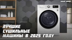 Лучшие сушильные машины в 2025 году — Какую сушильную машину с тепловым насосом купить?