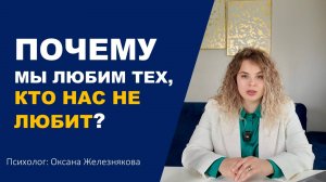 Почему мы влюбляемся в тех, кто не отвечает взаимностью?
