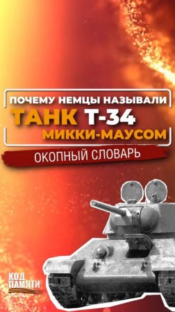 Почему немцы называли танк Т-34 Микки-Маусом? Окопный словарь