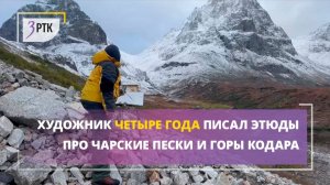 Художник четыре года писал этюды про Чарские пески и горы Кодара