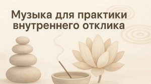 Музыка для практики внутреннего отклика