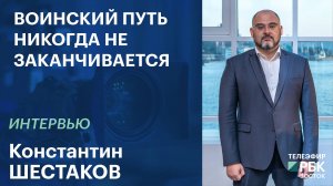 Воинский путь никогда не заканчивается | Интервью