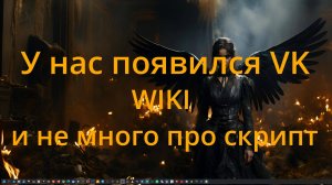 У нас появился vk и wiki и немного про скрипт