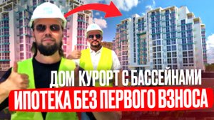 НОВОСТРОЙКА с басейнами в парке у МОРЯ // Недвижимость Агой