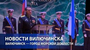 Вилючинск — город морской доблести