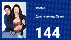 Девственница Хуана 144 серия (сериал, 2002)