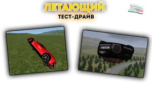 Летающий тест-драйв в MTA Province