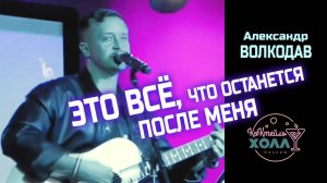 💔"ЭТО ВСЁ, что останется после меня" - Александр Волкодав - "Коктейль-Холл" Москва 26.07.2025