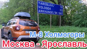 МОСКВА-ЯРОСЛАВЛЬ / М-8 ХОЛМОГОРЫ / ВСЯ ДОРОГА / 01.06.2025
