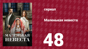 Маленькая невеста 48 серия (сериал, 2013)